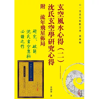 玄空風水心得(二):沈氏玄空學研究心得 附 流年飛星佈局