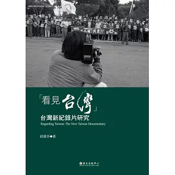 「看見台灣」:台灣新紀錄片研究