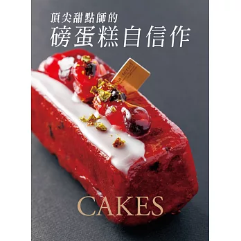 頂尖甜點師的磅蛋糕自信作:不只教做法,更傳達深層的理念,美味在口中,溫暖在心中。