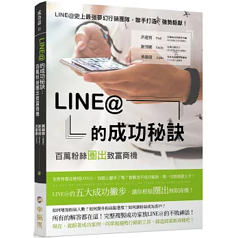LINE@的成功秘訣:百萬粉絲圈出致富商機