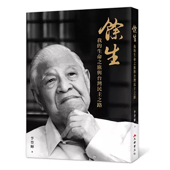 餘生:我的生命之旅與台灣民主之路