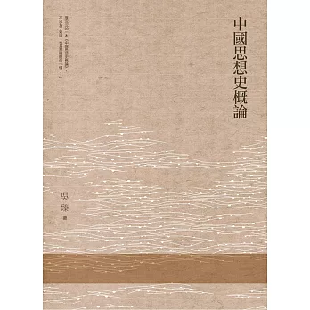 中國思想史概論