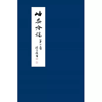 岫安吟稿 第一集