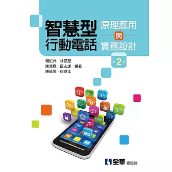 智慧型行動電話原理應用與實務設計(第二版)
