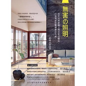 無害の照明:剖析光與眼睛之間的密切關係,打造有益身體健康的光線!