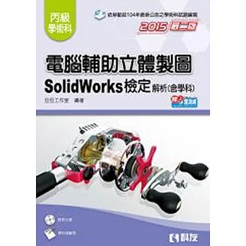 丙級電腦輔助立體製圖SolidWorks檢定解析(含學科試題)(2015第二版)(附測驗卷、光碟)