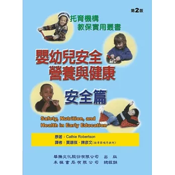 嬰幼兒安全營養與健康:安全篇
