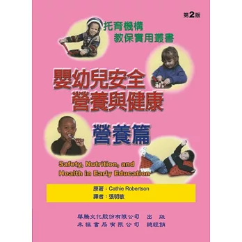 嬰幼兒安全營養與健康:營養篇