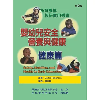 嬰幼兒安全營養與健康:健康篇