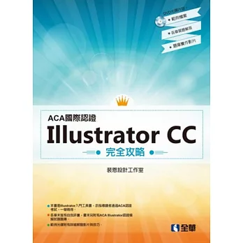 ACA國際認證:Illustrator CC 完全攻略(附範例光碟)