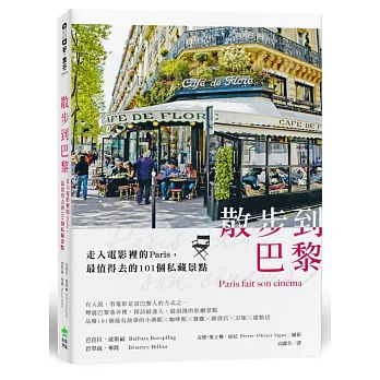 散步到巴黎:走入電影裡的Paris,最值得去的101個私藏景點