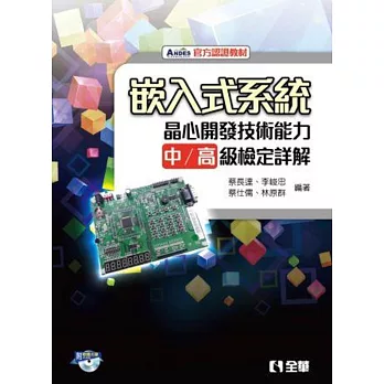 嵌入式系統:晶心開發技術能力中/高級檢定詳解(附軟體光碟)