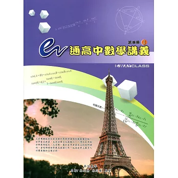 e通高中數學講義 - 第四冊(I,II)二版