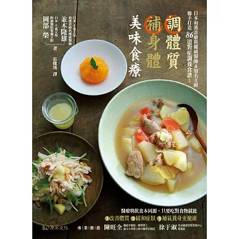 調體質補身體 美味食療:日本和漢診療科權威醫師&知名主廚,聯手打造86道對症調養食譜!