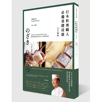 日本料理職人必備基礎技能 完全圖解:米其林二星WAKETOKUYAMA總料理長野﨑洋光的141項廚房奧義