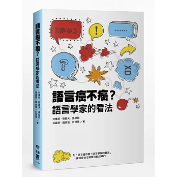 語言癌不癌?語言學家的看法(附「語言癌不癌」座談會台北場實況紀錄 DVD)