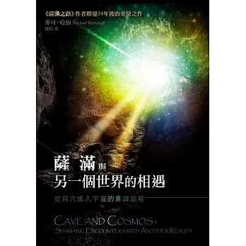 薩滿與另一個世界的相遇:從洞穴進入宇宙的意識旅程