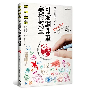 《透視×立體×光影×色彩》可愛鋼珠筆美術教室:誰說鋼珠筆只能單調畫?手感插圖第一次就上手!
