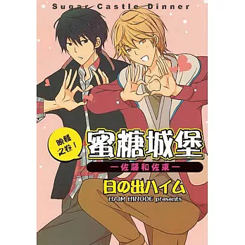 蜜糖城堡―佐藤和佐東― 晚餐之卷!