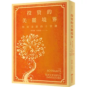投資的美麗境界:股市金釵的十堂課