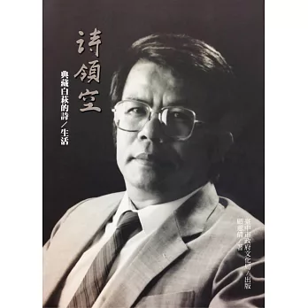 詩領空:典藏白萩的詩/生活(附1影音光碟)