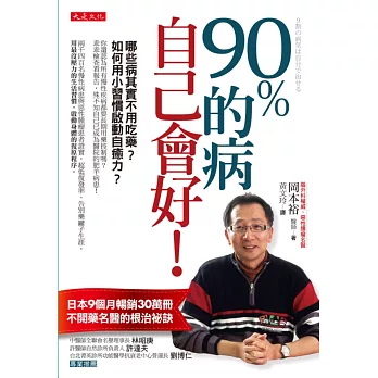 90%的病自己會好!:哪些病其實不必吃藥?如何用小習慣啟動自癒力?