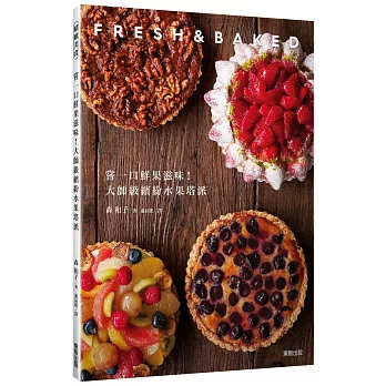 嘗一口鮮果滋味!大師級繽紛水果塔派