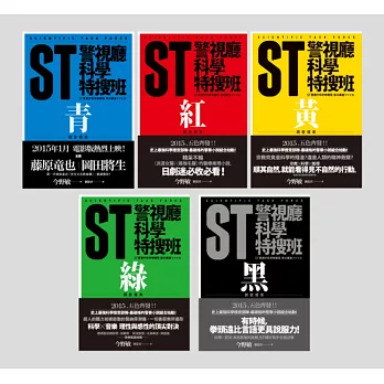 ST警視廳科學特搜班(文庫本套書)