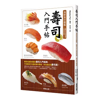 壽司入門手帖 : 海鮮食材圖鑑、壽司作法與知識、美味的祕密