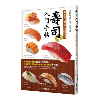 壽司入門手帖:海鮮食材圖鑑、壽司作法與知識、美味的祕密