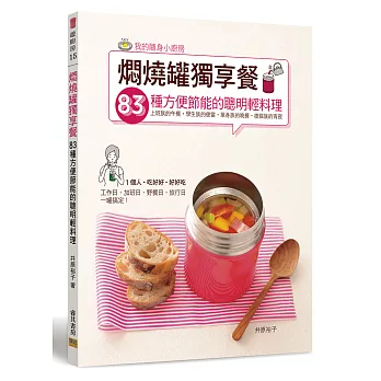 燜燒罐獨享餐:83種方便節能的聰明輕料理