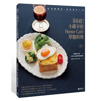 份量剛剛好,美味即時上桌:84道!小確幸的Home Café單盤料理