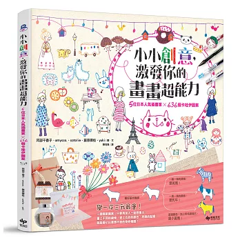 小小創意,激發你的畫畫超能力:5位日本人氣插畫家×636個卡哇伊圖案