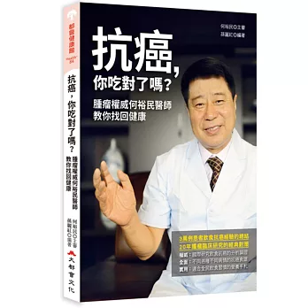 抗癌,你吃對了嗎?腫瘤權威何裕民醫師教你找回健康