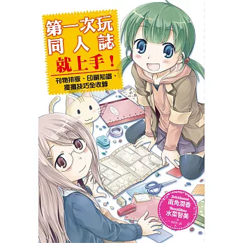 第一次玩同人誌就上手:刊物排版、印刷知識、擺攤技巧全收錄