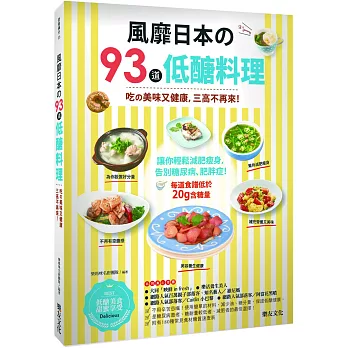 風靡日本的93道低醣料理:吃的美味又健康,三高不再來!