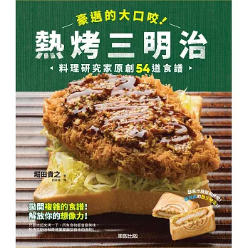 豪邁的大口咬!熱烤三明治:料理研究家原創54道食譜