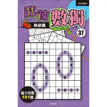麻辣數獨37:高級篇