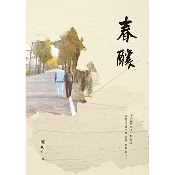 春釀:陳司亞中短篇小說集