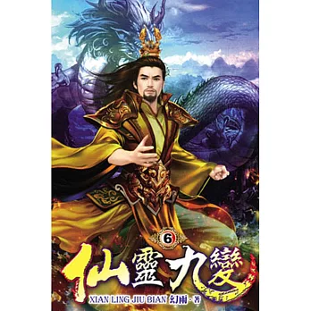 仙靈九變06