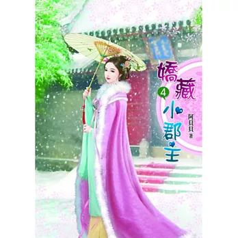 嬌藏小郡主(四)