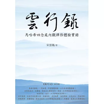 雲行錄:馬哈希四念處內觀禪修體驗實錄
