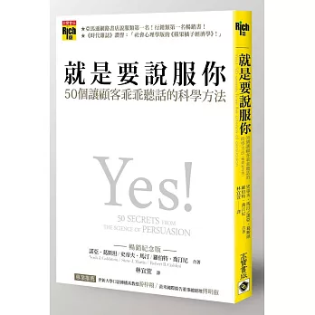 就是要說服你:50個讓顧客乖乖聽話的科學方法(暢銷紀念版)