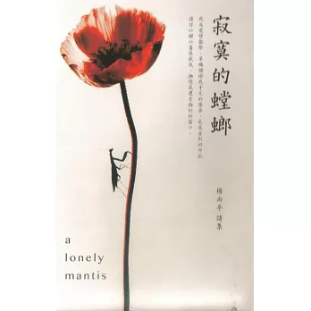 寂寞的螳螂:楊雨亭詩集