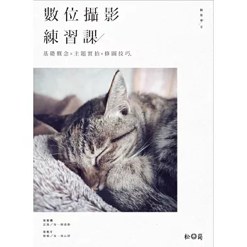 數位攝影練習課:基礎概念X主題實拍X修圖技巧