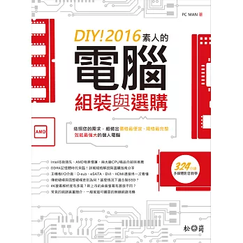 DIY!2016素人的電腦組裝與選購