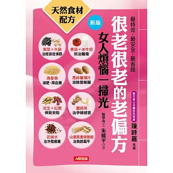 很老很老的老偏方:女人煩惱一掃光(新版)