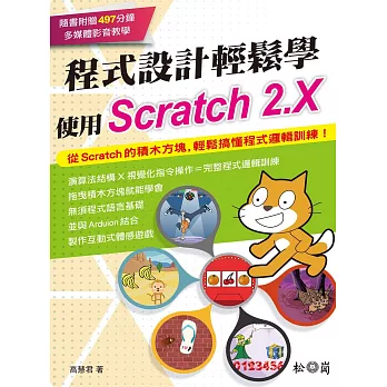 程式設計輕鬆學:使用Scratch 2.X(附贈影音教學DVD)