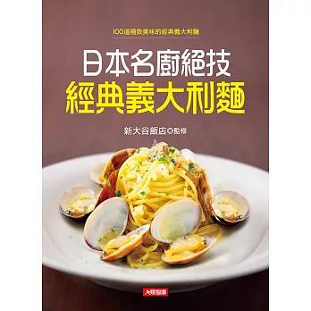 日本名廚絕技 經典義大利麵