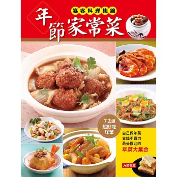 年節家常菜
